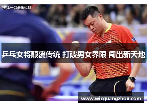 乒乓女将颠覆传统 打破男女界限 闯出新天地
