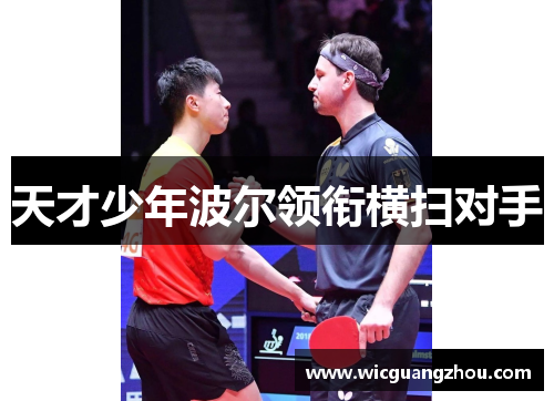 天才少年波尔领衔横扫对手