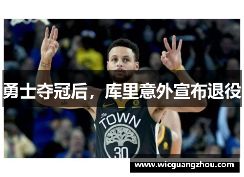 勇士夺冠后，库里意外宣布退役
